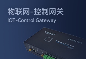 物联网-控制网关