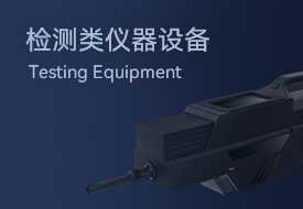 检测类仪器设备