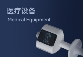 医疗设备