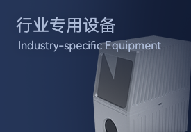 行业专用设备