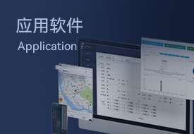 应用软件