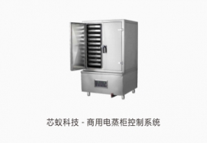 商用电蒸柜控制系统